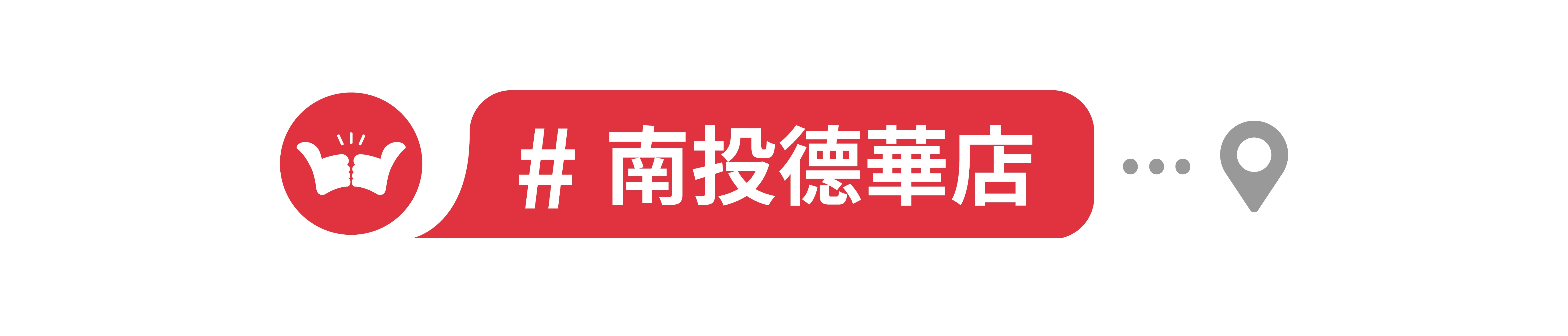 舞讚紅茶冰,加盟,中部地區,南投德華店