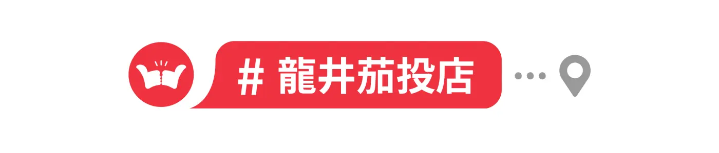 舞讚紅茶冰,加盟,中部地區,龍井茄投店