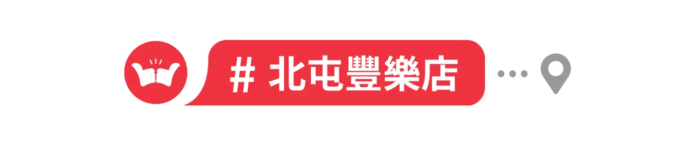 舞讚紅茶冰,加盟,中部地區,北屯豐樂店