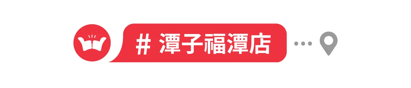 舞讚紅茶冰,加盟,中部地區,潭子福潭店