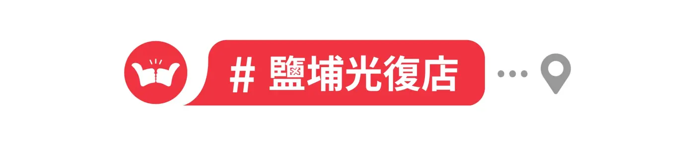 舞讚紅茶冰,加盟,南部地區,鹽埔光復店