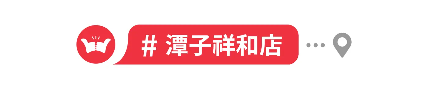 舞讚紅茶冰,加盟,中部地區,潭子祥和店
