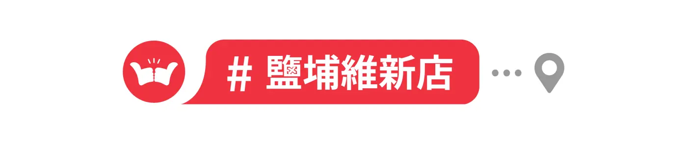 舞讚紅茶冰,加盟,南部地區,鹽埔維新店