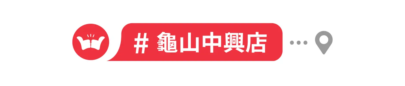 舞讚紅茶冰,加盟,北部地區,龜山中興店